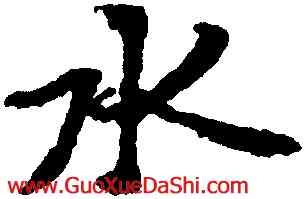 水,王羲之,書法字典